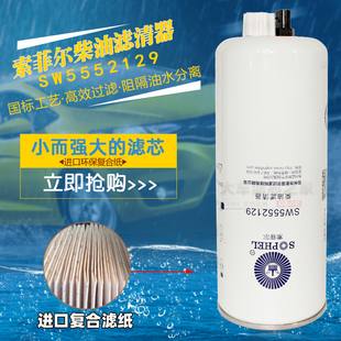 SW5552129电喷FS20116油水分离器适配天锦KR245马力1125030-KS110