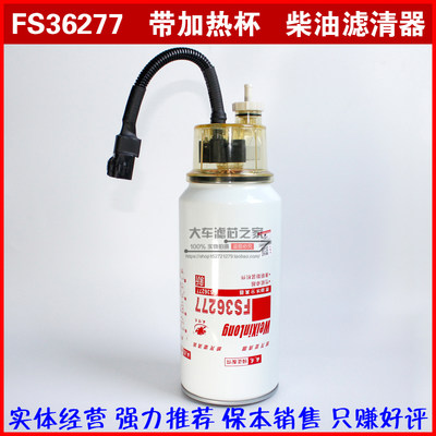 FS36277 适配东风天龙450启航旗舰油水分离器1125030-H02L0柴滤芯