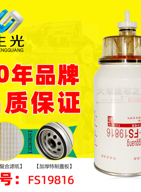 生光FS19816带杯油水分离器适配天龙天锦大力神康明斯铲车53C0436