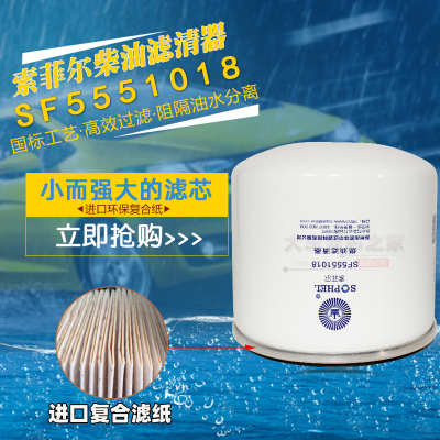 索菲尔柴油滤清器SF5551018