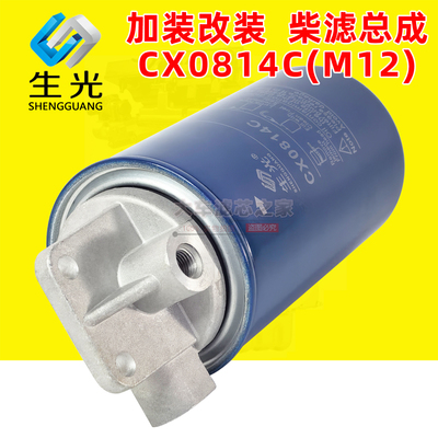 CX0814C柴滤总成适配上柴6114滤座1W8633柴油滤芯D638-002-02底座