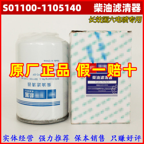 原厂玉国六发动机柴油滤芯清器 S01100-1105140电喷长里程6万公里