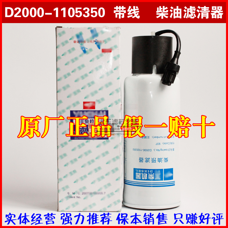 原厂柴油滤芯D2000-1105350带线