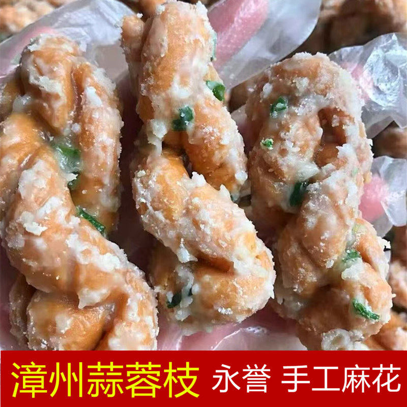 麻花闽南靖蒜蓉枝大福建漳州特产网红小吃怀旧零食手工蒜蓉香葱味