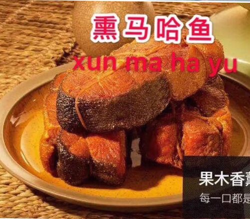 裕昌马哈鱼熏酱副食东北熟食