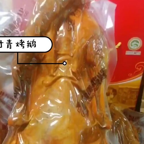 （对青烤鹅）正宗对青烤 鹅熏酱熟食 哈尔滨烤鹅