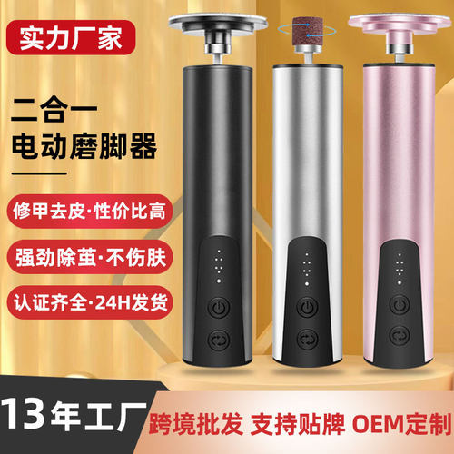 电动修脚器厂家定制跨境新款二合一多功能磨脚皮神器电动磨脚器