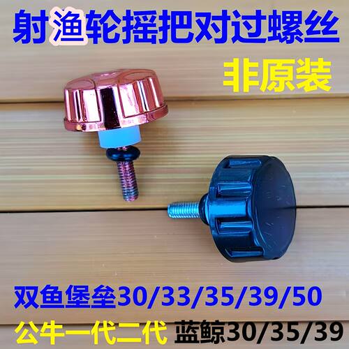 双鱼堡垒鱼轮摇把通用螺丝帽