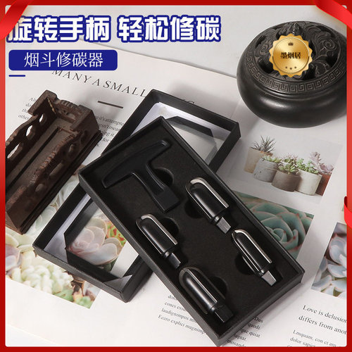 新款烟具配件烟斗修碳器套装烟斗