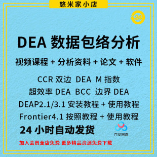 DEA软件数据包络分析视频教程frontier4.1 deap2.1支持win系统