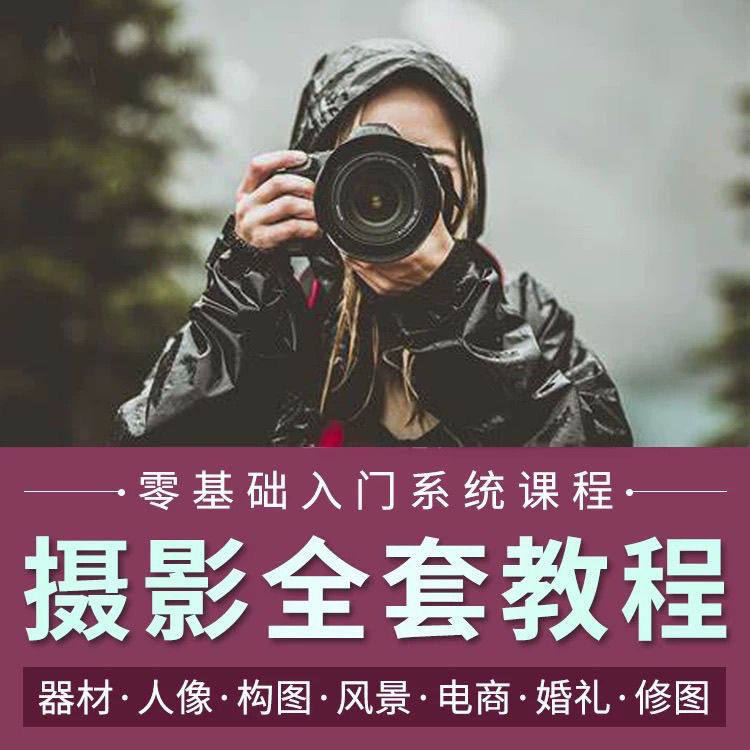 摄影教程数码单反网课课程构图教学人像视频后期人体美食静物素材,商务/设计服务,设计素材/源文件,淘宝优惠券,粉丝福利购,淘宝优惠卷