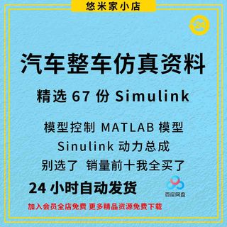 Simulink汽车整车仿真资料模型控制MATLAB模型Simulink动力总成