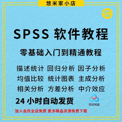 spss课程视频教程统计零基础入门精通案例分析讲解spss数据分析