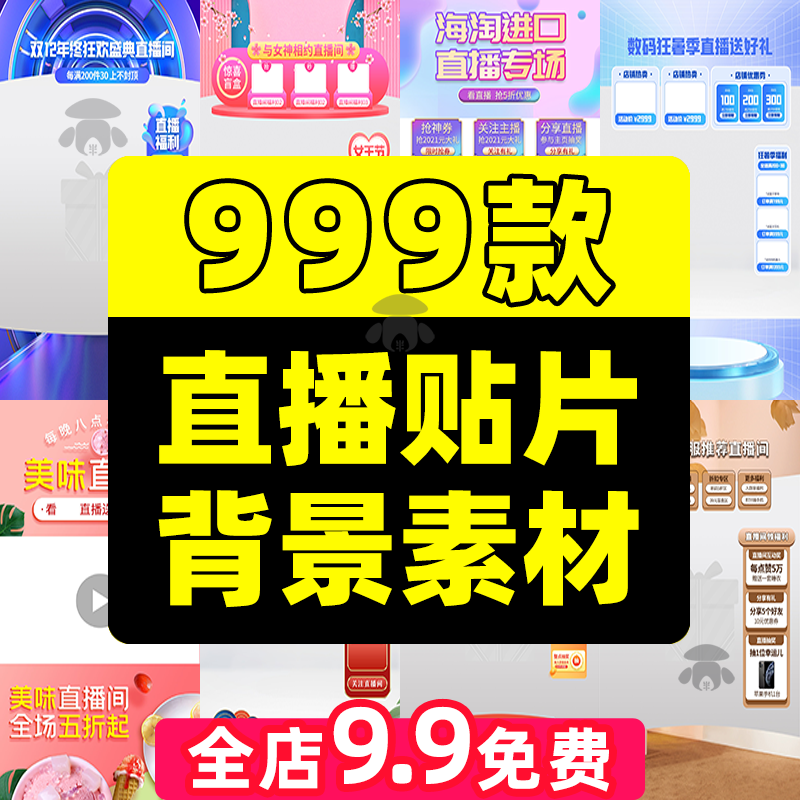 绿幕直播间背景图贴片素材psd模板设计抖音带货悬浮贴纸标签