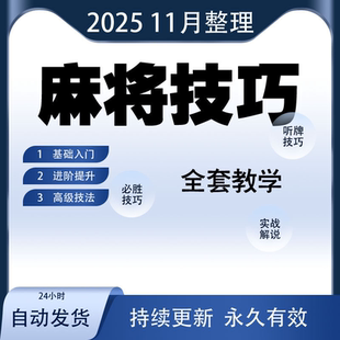 麻将技巧大全打麻将赢牌教程红中高手赢钱秘籍必赢实战课程视频