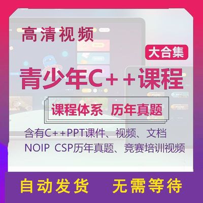 青少年儿童C++编程PPT课件培训教学视频课程CSP信息学竞赛真题ppt