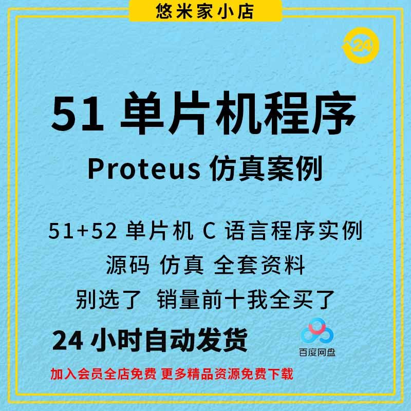 300个51&52单片机C语言程序实例Proteus仿真和代码