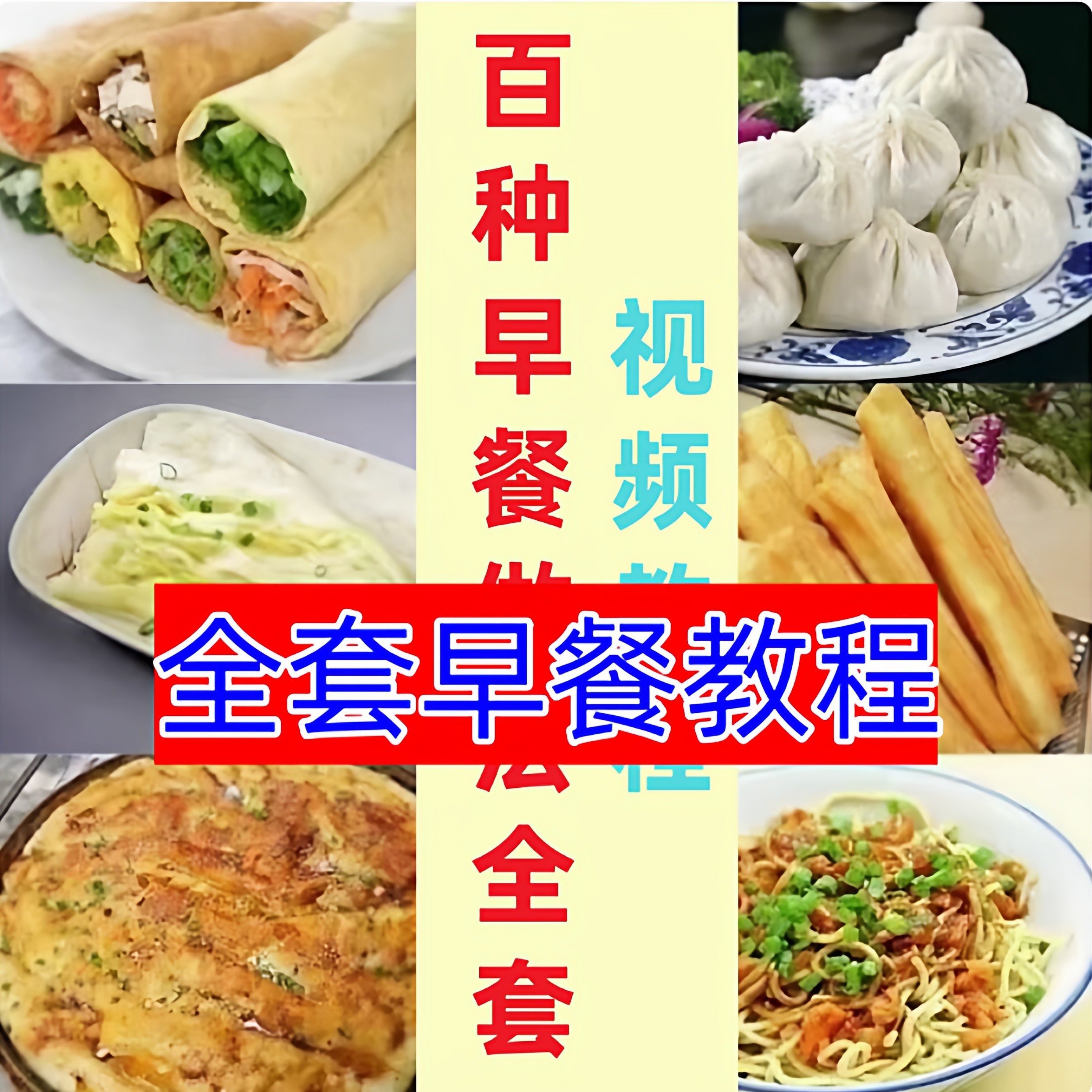 早餐店包子面小吃做法茶零基础技术教学点心配方制作技术视频教程,商务/设计服务,设计素材/源文件,淘宝优惠券,粉丝福利购,淘宝优惠卷