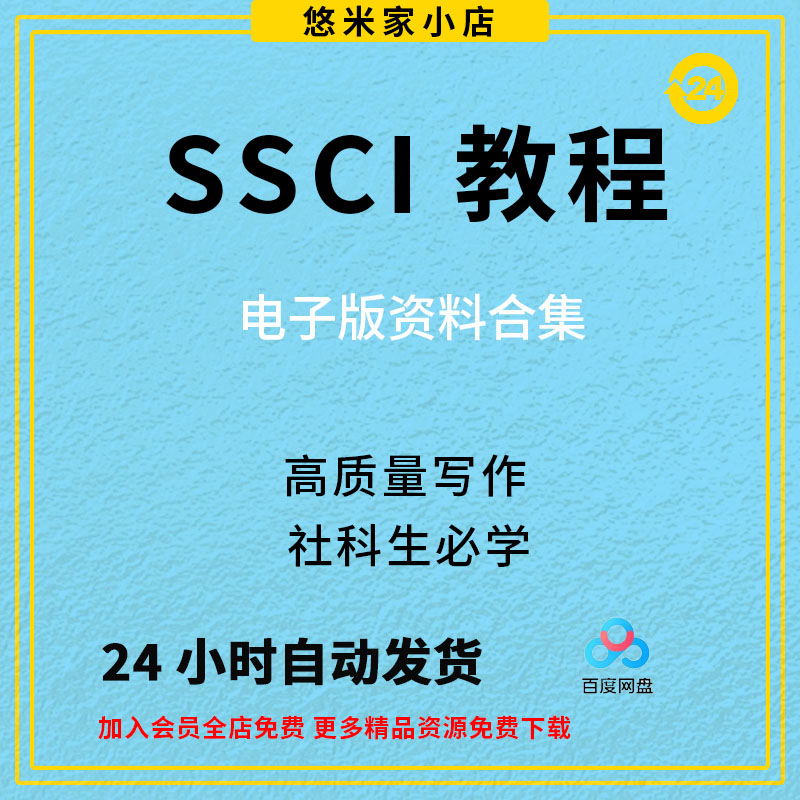 SSCI视频教程CSSCI人文社科论文章写作投稿量化研究方法资料课程 商务/设计服务 设计素材/源文件 原图主图