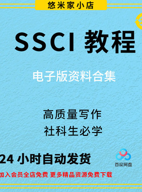 SSCI视频教程CSSCI人文社科论文章写作投稿量化研究方法资料课程