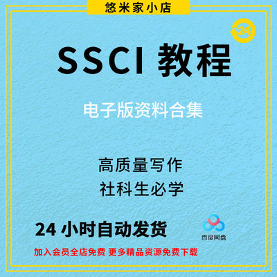 SSCI视频教程CSSCI人文社科论文章写作投稿量化研究方法资料课程