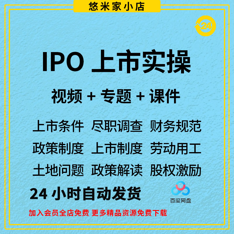 2023企业上市IPO资料实操实务政策制度股权融资激励视频教程课程