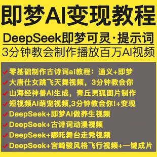 即梦ai提示词大全deepseek赚钱变现教程文生图图生视频关键词素材
