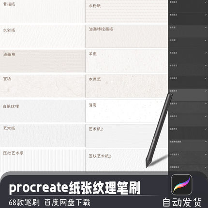 IPAD画笔纸张纹理白纸宣纸水彩纸画布肌理procreate笔刷绘画素材