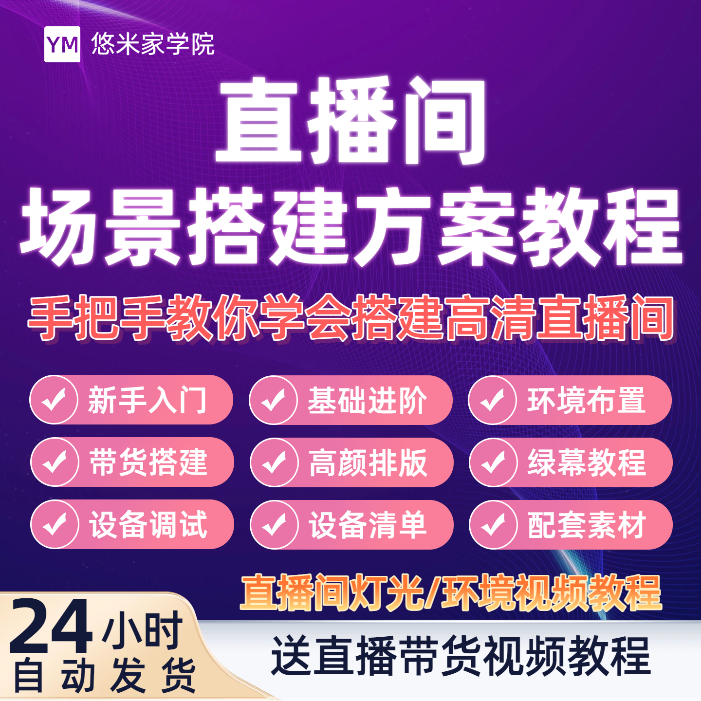 直播间搭建方案带货主播灯光设备视频背景场景环境布置方法教程