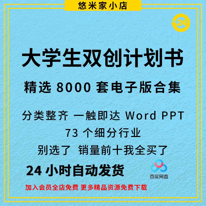 8000套大学生创新创业项目计划书大创申报书ppt申请书word模板