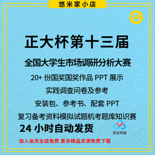 正大杯第十二届全国大学生市场调查大赛备考题库获奖作品省赛资料