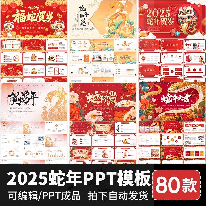 2025年蛇年PPT模板 红色新年终工作计划述职汇报企业年会金蛇插画