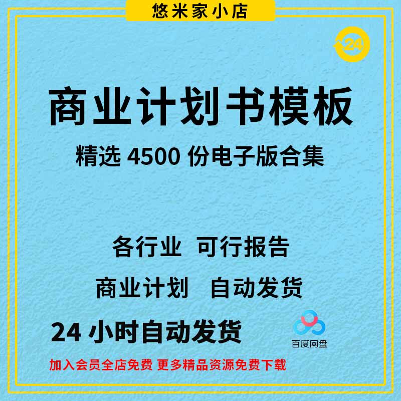 商业计划书wordppt模板可行性研究分析报告投融资项目企划方案例