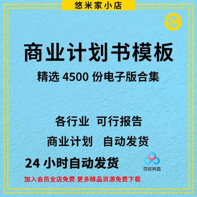 商业计划书wordppt模板可行性研究分析报告投融资项目企划方案例