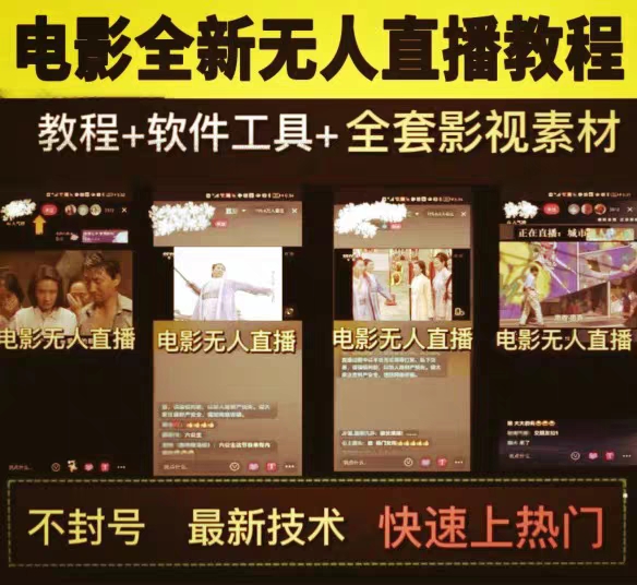 2023影视电影无人直播教程抖音短视频电影电脑直播影视视频素材属于什么档次？