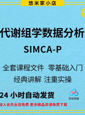 代谢组学数据分析（SIMCA-P）入门零基础教程网课