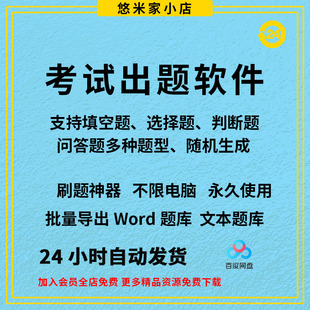 电脑生成录入软件系统题库管理考试刷题试卷word出题自动录入器卷