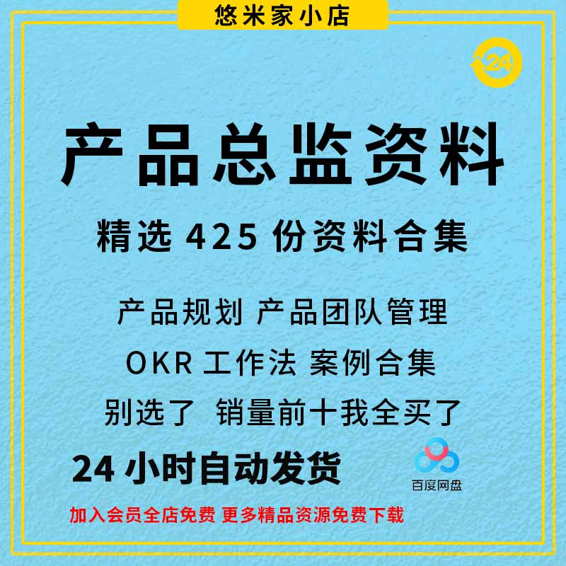 425份+产品总监产品经理进阶产品规划产品团队管理产品负责人
