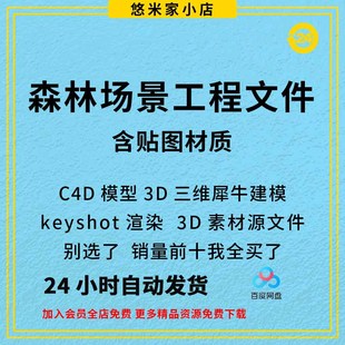森林场景工程文件C4D模型3D三维犀牛建模keyshot渲染3D素材源文件
