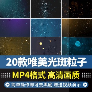 高清唯美梦幻闪烁光斑光晕粒子AEPR合成婚礼背景特效短视频素材