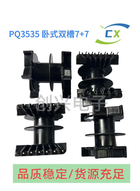 PQ3535卧式7+7高频变压器电木骨架配套pC44磁芯