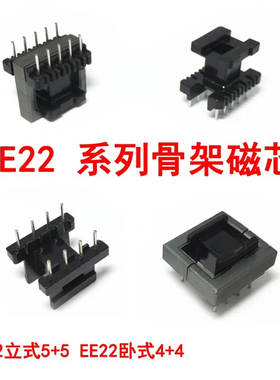 EE22立式卧式4+4高频变压器骨架电木骨架PC40磁芯