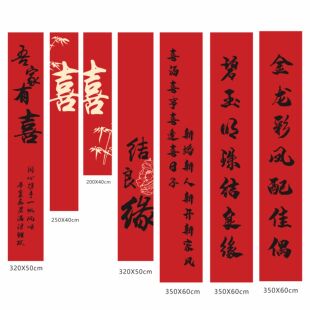结婚条幅喜字挂布婚房布置小洋楼老家墙条幅婚礼拍照背景墙订