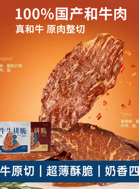 认养一头牛和牛牛排脆零食休闲食品原味香辣味非油炸牛排脆原切