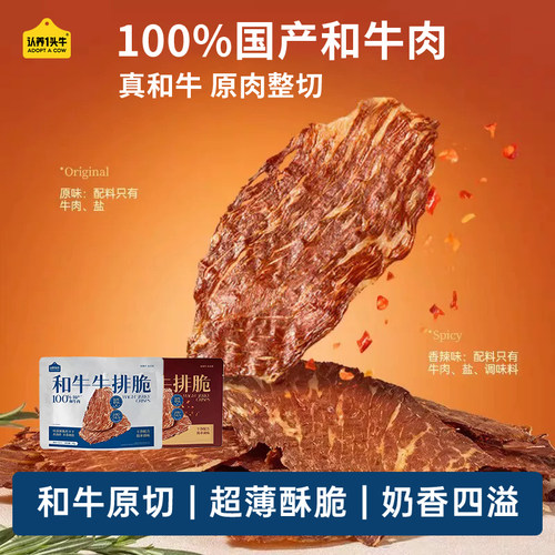 认养一头牛和牛牛排脆零食休闲食品原味香辣味非油炸牛排脆原切
