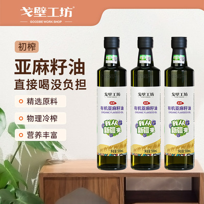 戈壁工坊亚麻籽油原料冷榨一级亚麻籽油健康食用油500ml新日期