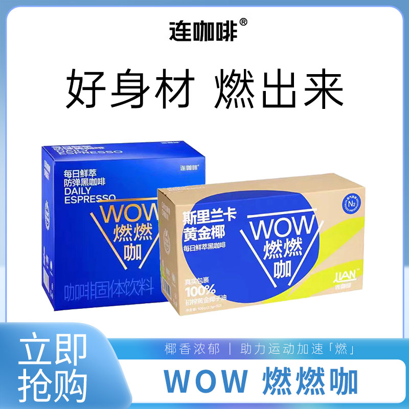 连咖啡防弹WOW燃燃咖30袋/盒速溶每日鲜萃黑咖啡粉椰子油0植脂末