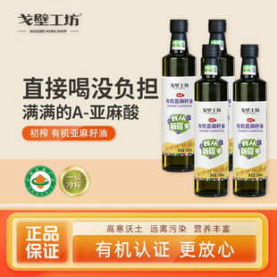 戈壁工坊亚麻籽油原料冷榨一级亚麻籽油健康食用油500ml新日期