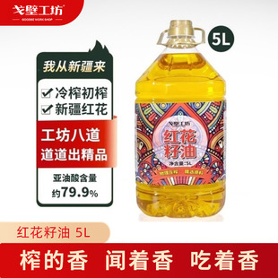 一级压榨热炒食用家用植物油5L现货优质 戈壁工坊新疆红花籽油正品