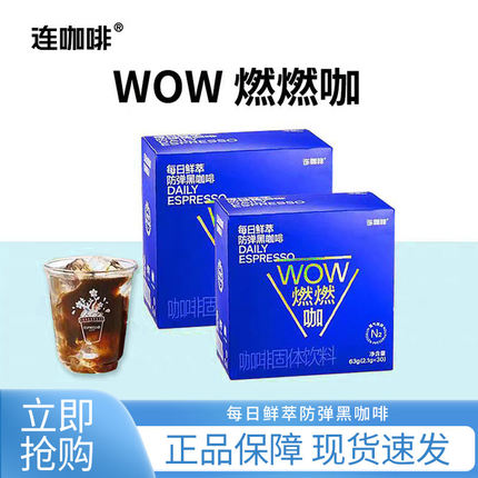 连咖啡防弹WOW燃燃咖30袋/盒速溶每日鲜萃黑咖啡粉椰子油0植脂末